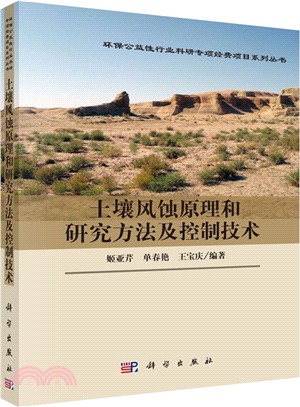 土壤風蝕原理和研究方法及控制技術（簡體書）