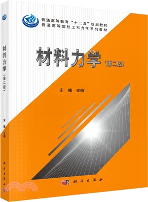 材料力學(第二版)（簡體書）