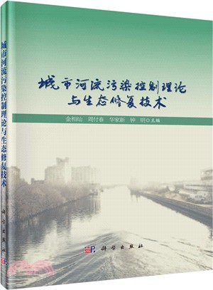 城市河流污染控制理論與生態修復技術（簡體書）