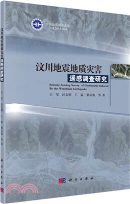 汶川地震地質災害遙感調查研究（簡體書）