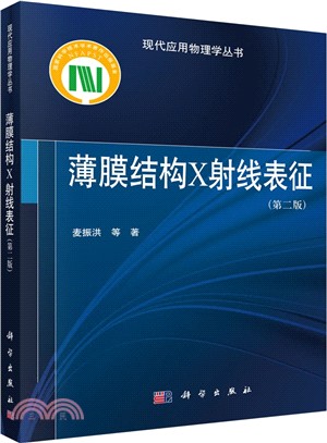 薄膜結構X射線表徵(第二版)（簡體書）