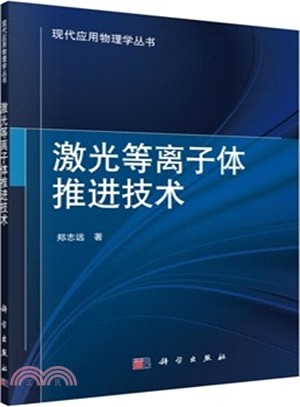 激光等離子體推進技術（簡體書）