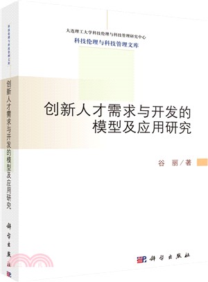 創新人才需求與開發的模型及應用研究（簡體書）