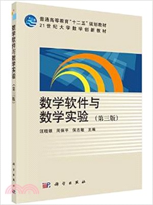 數學軟件與數學實驗(第三版)（簡體書）