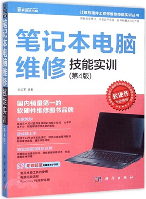 筆記型電腦維修技能實訓(第4版)（簡體書）