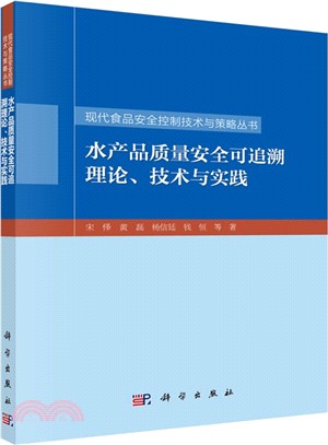 水產品質量安全可追溯理論、技術與實踐（簡體書）