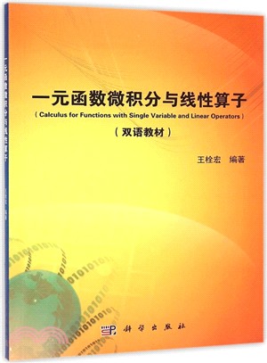 一元函數微積分與線性運算元（簡體書）