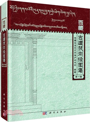 西藏古建築測繪圖集(第一輯)（簡體書）