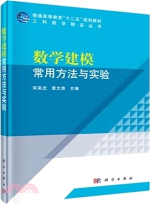 數學建模常用方法與實驗（簡體書）