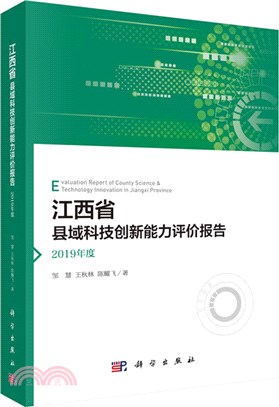 江西省縣域科技創新能力評價報告2019年度（簡體書）