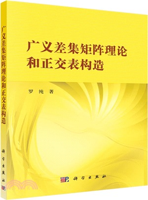 廣義差集矩陣理論和正交表構造（簡體書）