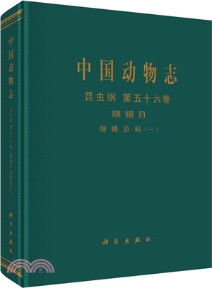 中國動物志：昆蟲綱(第56卷)膜翅目‧細蜂總科(一)（簡體書）