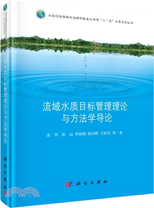 流域水質目標管理理論與方法學導論（簡體書）