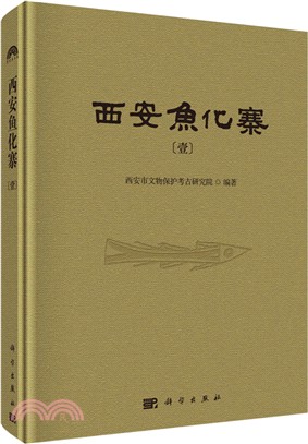 西安魚化寨(全四冊)（簡體書）