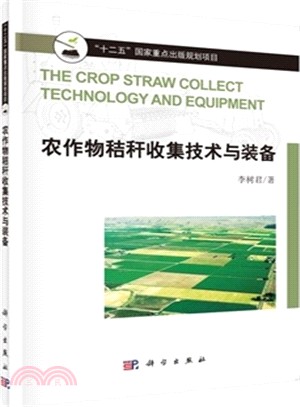 農作物秸稈收集技術與裝備（簡體書）