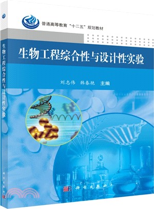 生物工程綜合性與設計性實驗（簡體書）