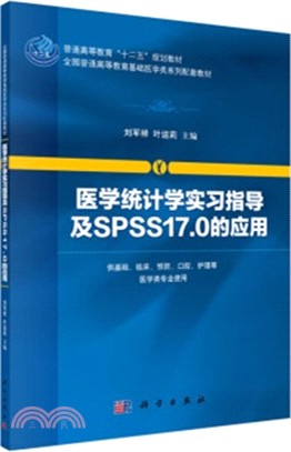 醫學統計學實習指導及SPSS17.0的應用（簡體書）