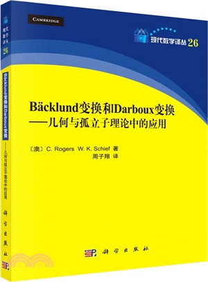 Backlund變換和Darboux變換：幾何與孤立子理論中的應用（簡體書）