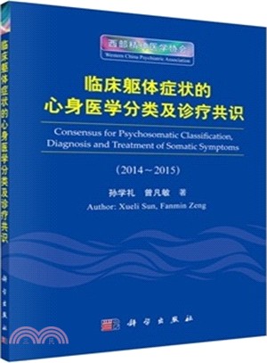 臨床軀體症狀的心身醫學分類及診療共識（簡體書）