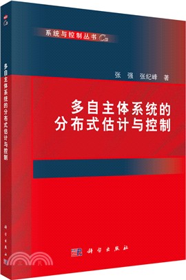 多自主體系統的分散式估計與控制（簡體書）