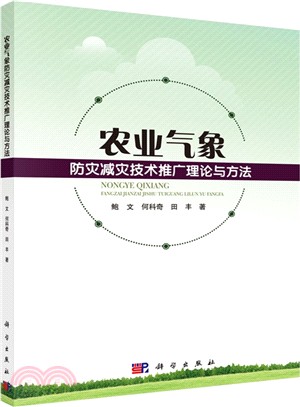 農業氣象防災減災技術推廣理論與方法（簡體書）