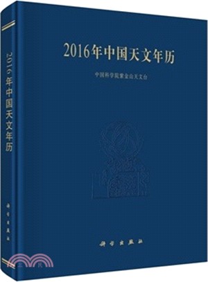 2016年中國天文年曆（簡體書）