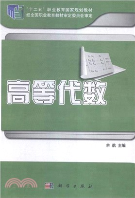 高等代數（簡體書）