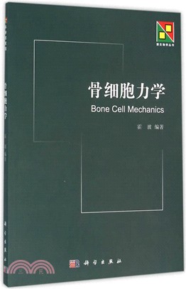 骨細胞力學（簡體書）