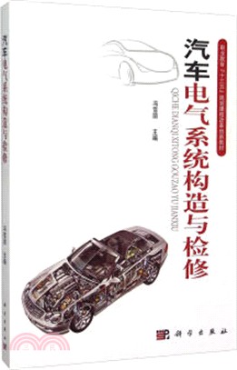 汽車電氣系統構造與檢修（簡體書）