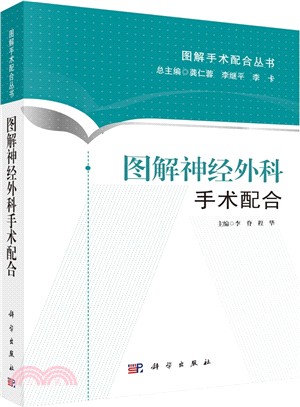 圖解神經外科手術配合（簡體書）