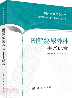 圖解泌尿外科手術配合（簡體書）