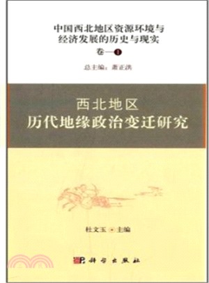 中國西北地方資源環境與經濟發展的歷史與現實：西北地方歷代地緣政治變遷研究（簡體書）