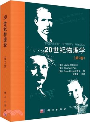 20世紀物理學(第2卷)（簡體書）