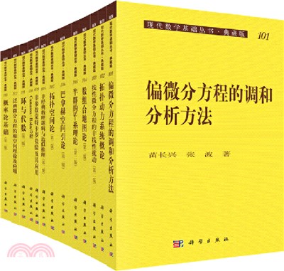 現代數學基礎叢書‧典藏版：第三輯(全38冊)（簡體書）