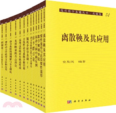 現代數學基礎叢書‧典藏版：第二輯(全50冊)（簡體書）