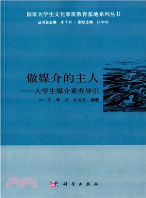 做媒介的主人：大學生媒介素養導引（簡體書）