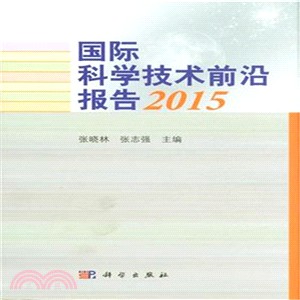 國際科學技術前沿報告2015（簡體書）