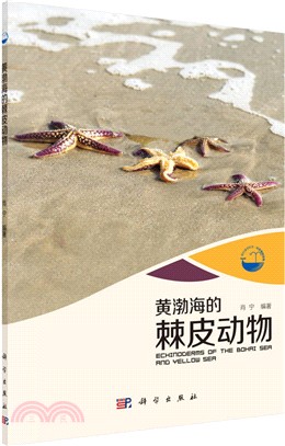 黃渤海的棘皮動物（簡體書）