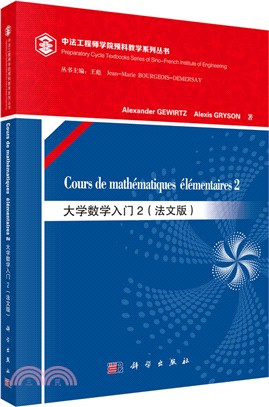 大學數學初步(法文版)（簡體書）