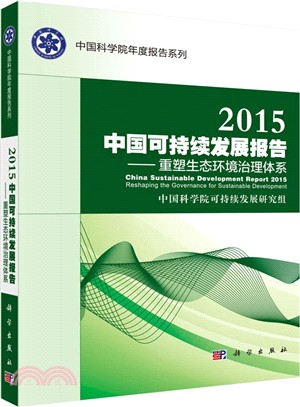 2015中國可持續發展報告：重塑生態環境治理體系（簡體書）