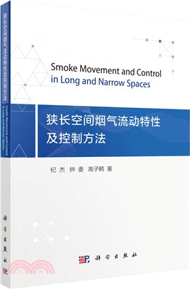 狹長空間煙氣流動特性及控制方法（簡體書）