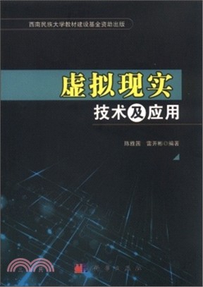 虛擬實境技術及應用（簡體書）