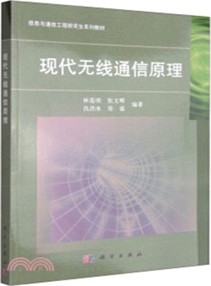 現代無線通訊原理（簡體書）