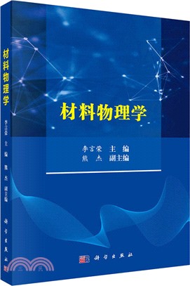 材料物理學（簡體書）