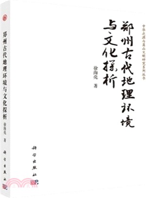 鄭州古代地理環境與文化探析（簡體書）