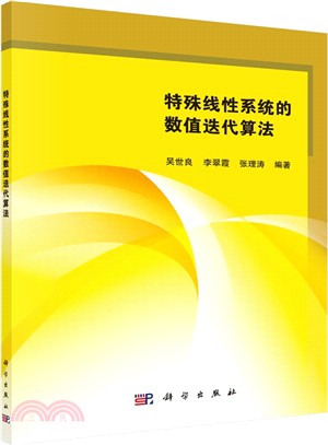 特殊線性系統的數值式迭代算法（簡體書）