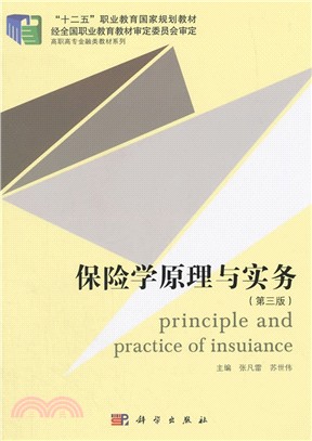 保險學原理與實務(第3版)（簡體書）