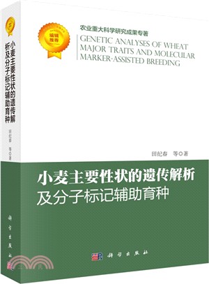 小麥主要性狀的遺傳解析及分子標記輔助育種（簡體書）