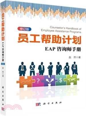 員工幫助計畫：EAP諮詢師手冊(修訂版)（簡體書）