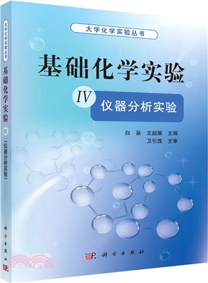 基礎化學實驗(Ⅳ‧儀器分析實驗)（簡體書）